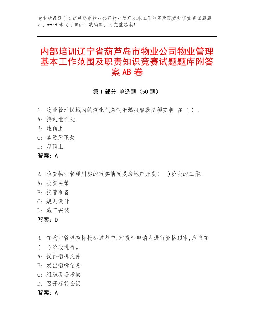 内部培训辽宁省葫芦岛市物业公司物业管理基本工作范围及职责知识竞赛试题题库附答案AB卷