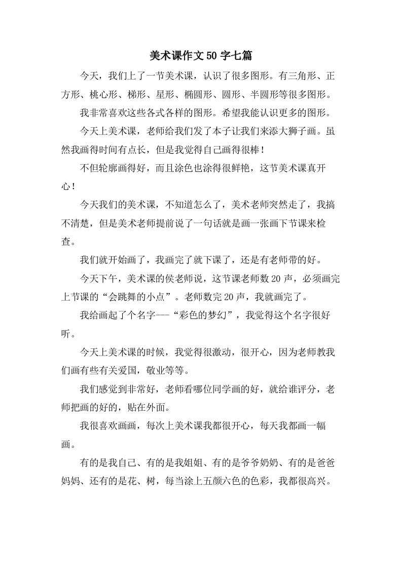 美术课作文50字七篇