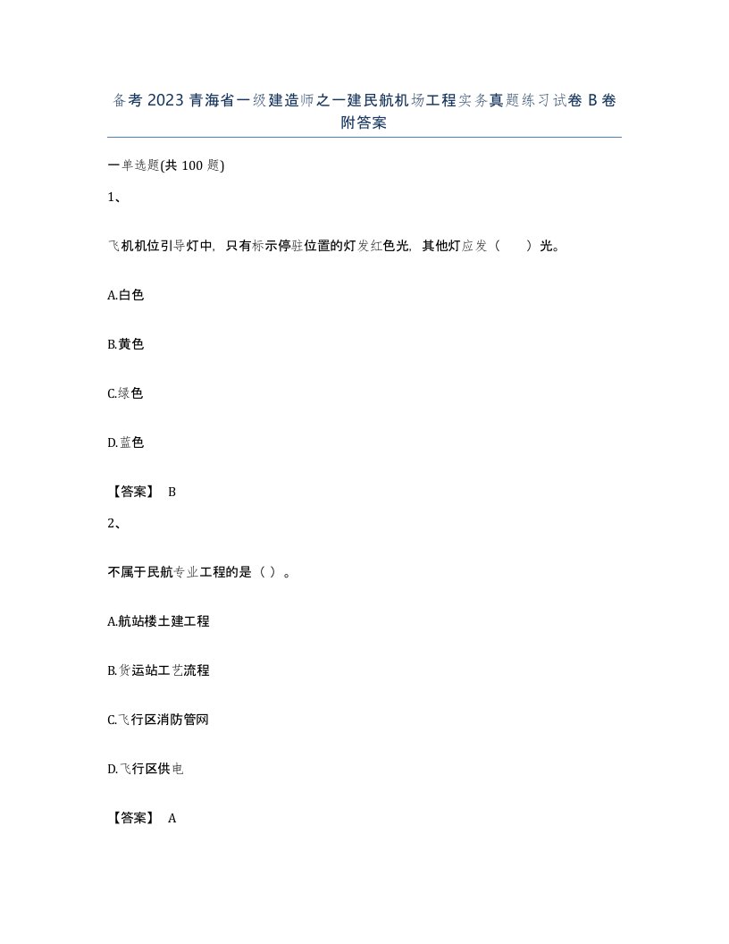 备考2023青海省一级建造师之一建民航机场工程实务真题练习试卷B卷附答案