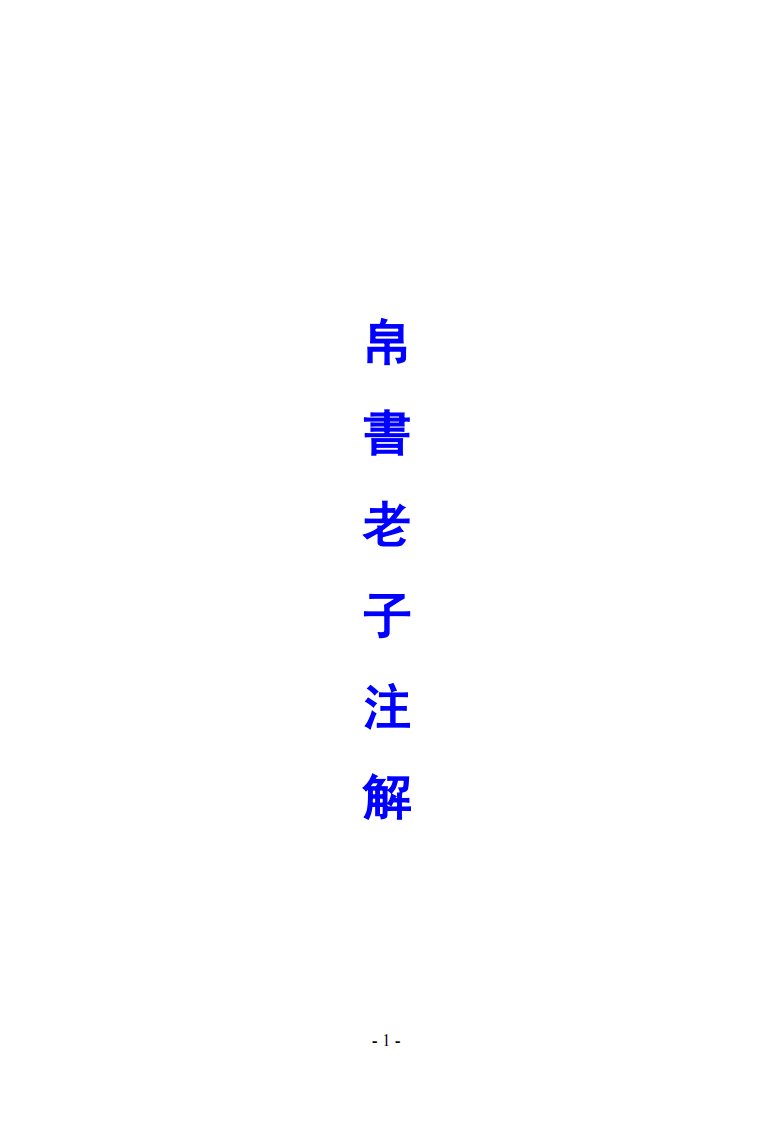 帛书老子道德经注解(精简版)