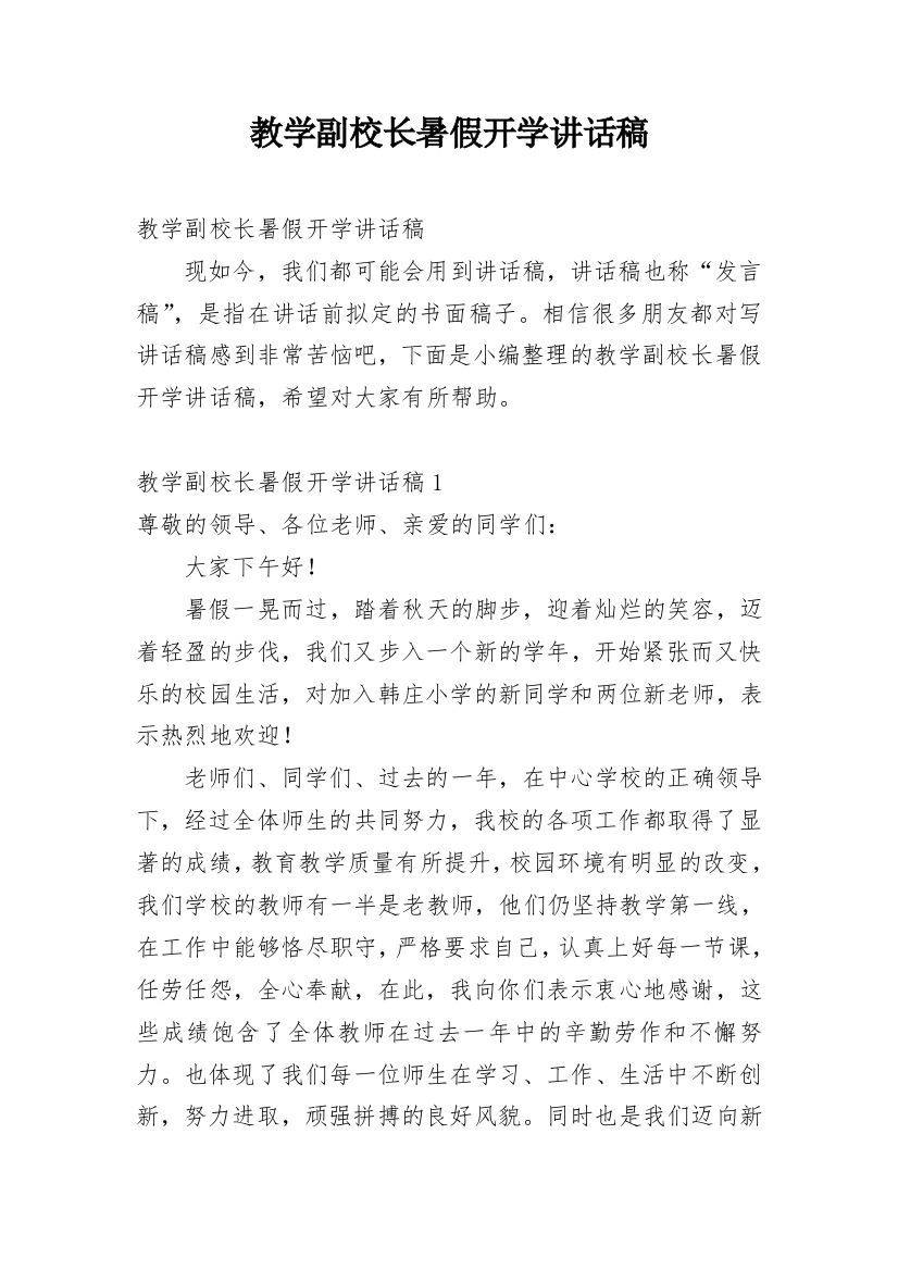 教学副校长暑假开学讲话稿