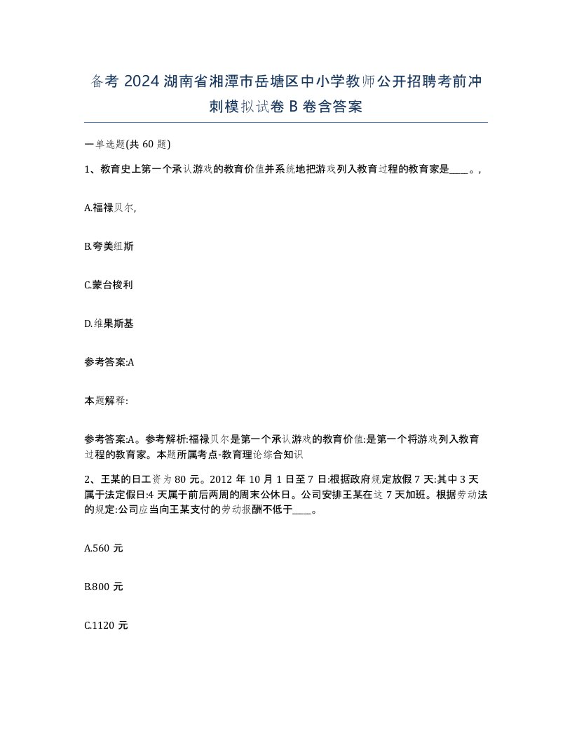 备考2024湖南省湘潭市岳塘区中小学教师公开招聘考前冲刺模拟试卷B卷含答案