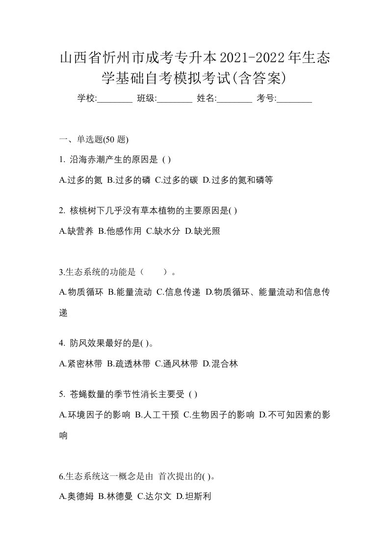 山西省忻州市成考专升本2021-2022年生态学基础自考模拟考试含答案