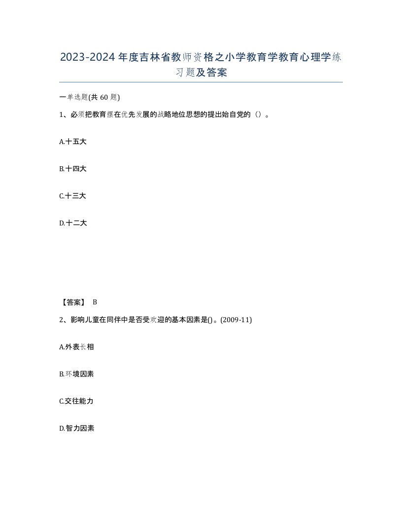 2023-2024年度吉林省教师资格之小学教育学教育心理学练习题及答案