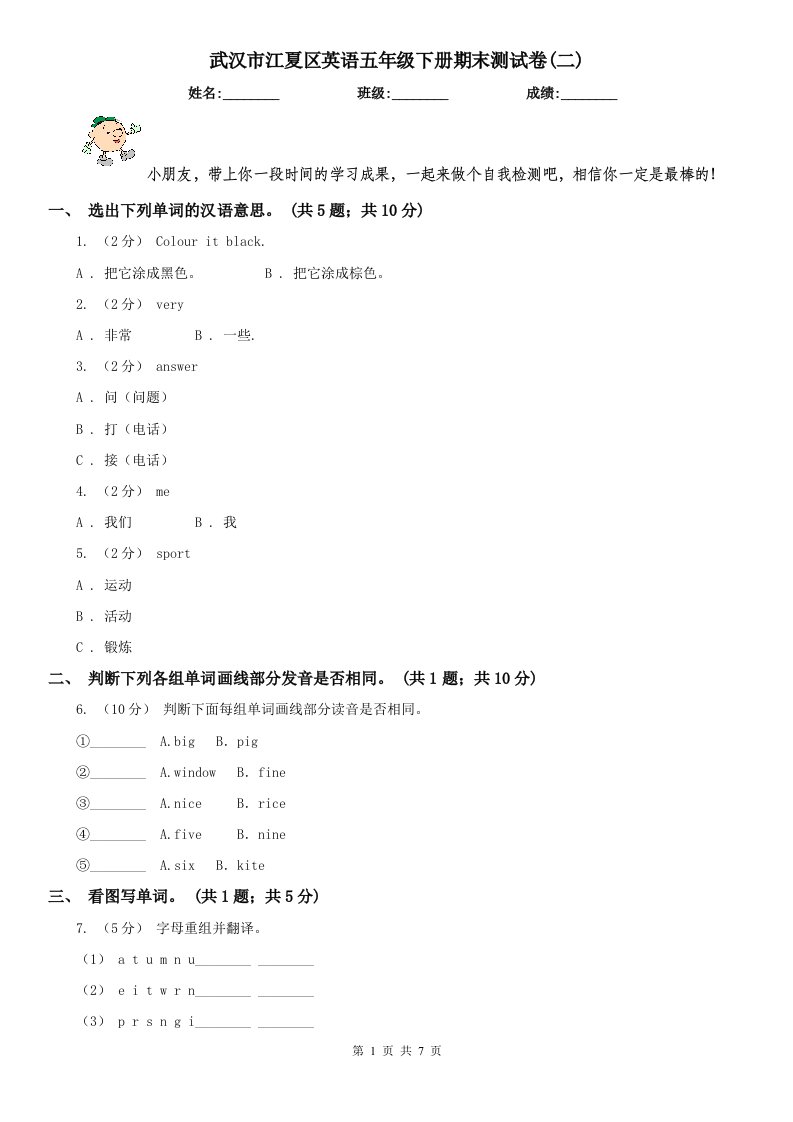 武汉市江夏区英语五年级下册期末测试卷(二)