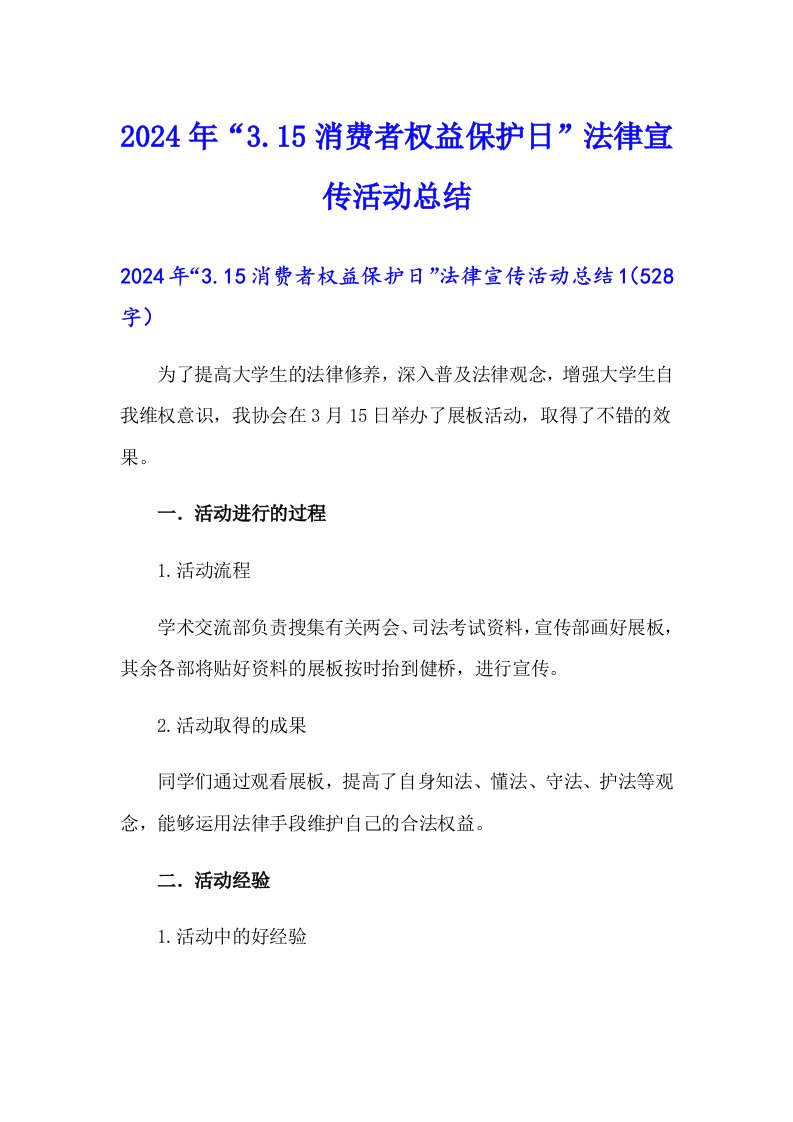 2024年“3.15消费者权益保护日”法律宣传活动总结