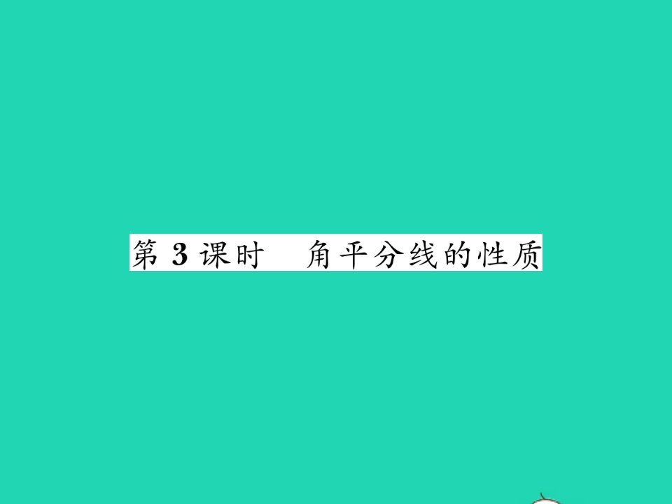 2022七年级数学下册第五章生活中的轴对称3简单的轴对称图形第3课时角平分线的性质习题课件新版北师大版