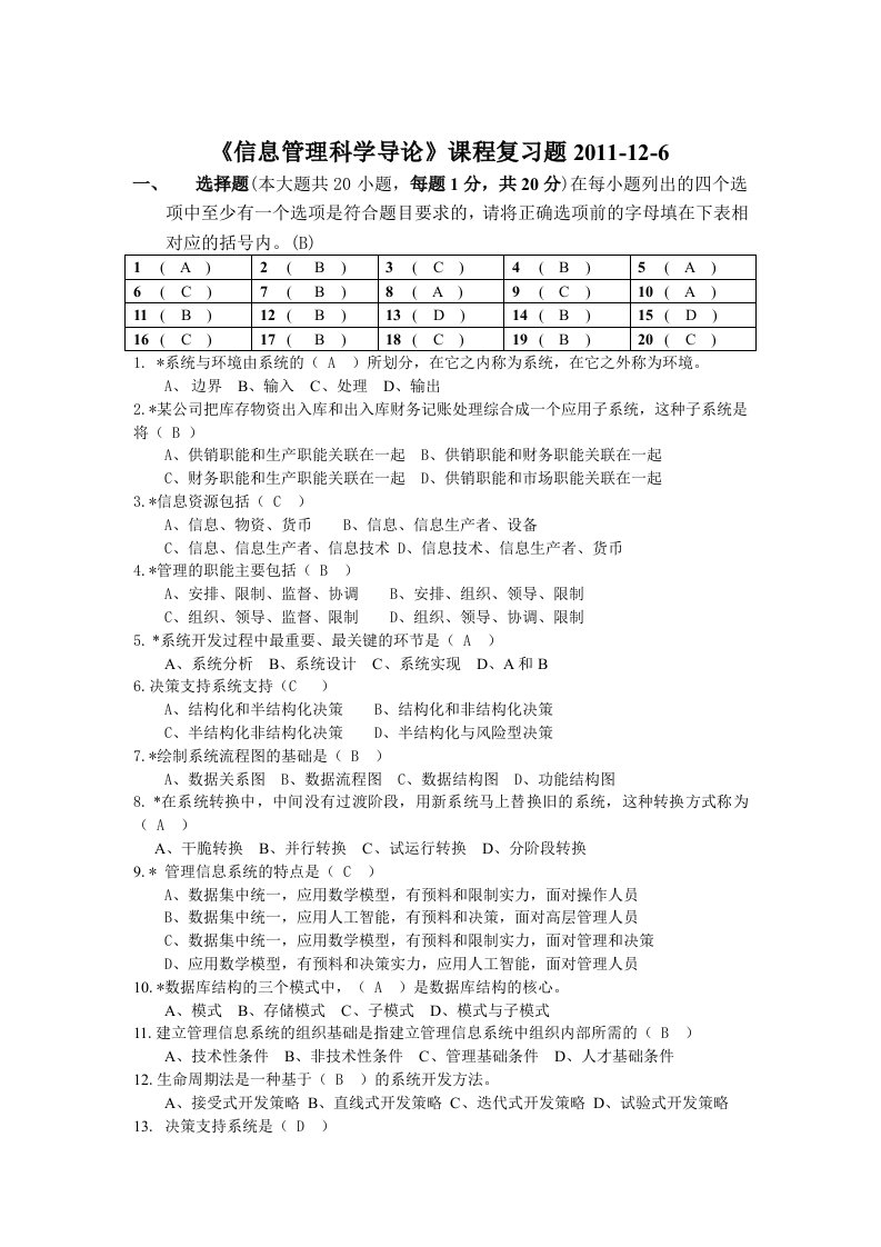 信息管理科学导论复习题