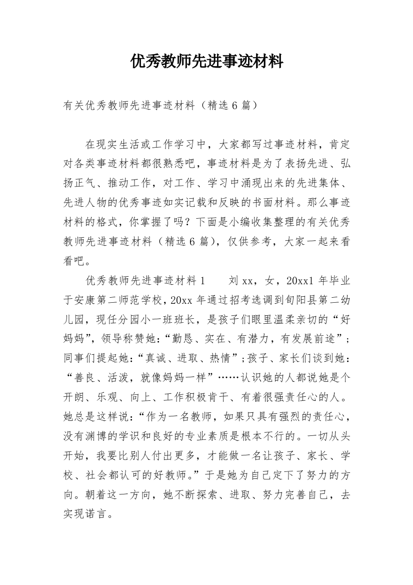 优秀教师先进事迹材料_39