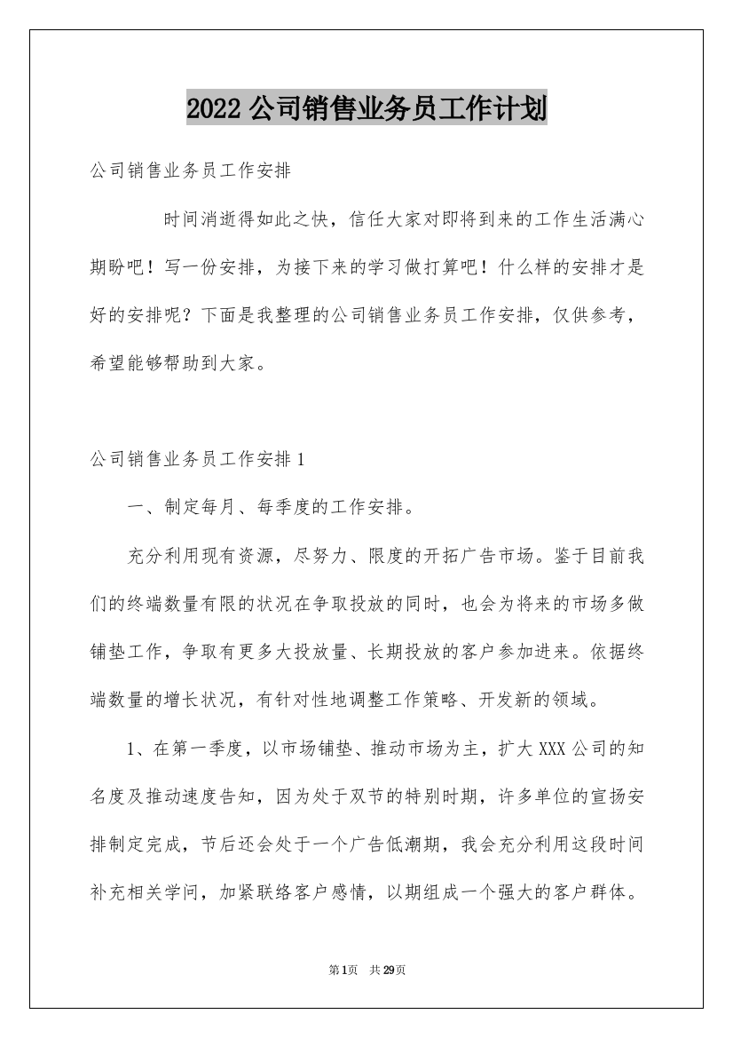 2022公司销售业务员工作计划