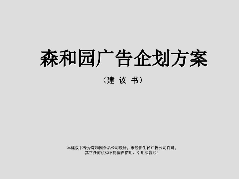 企划方案-gh森和园广告企划方案