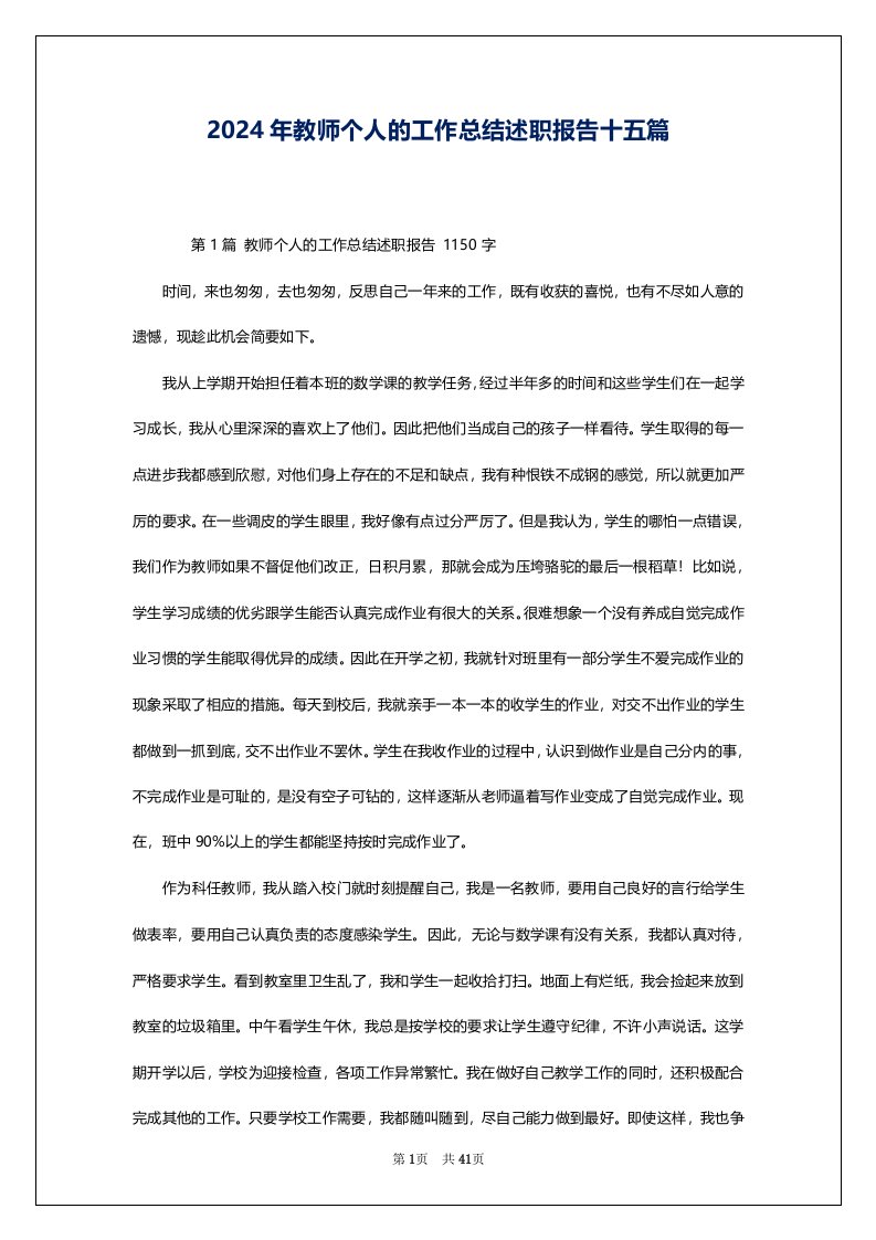 2024年教师个人的工作总结述职报告十五篇