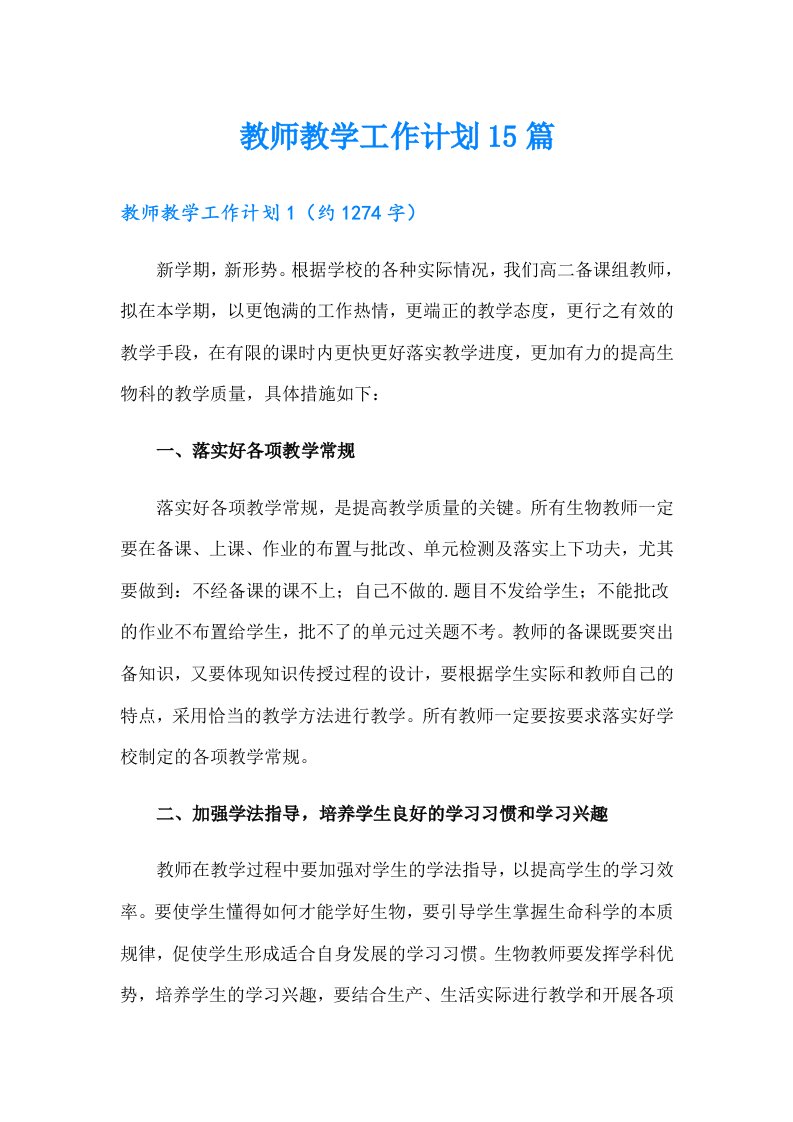 教师教学工作计划15篇