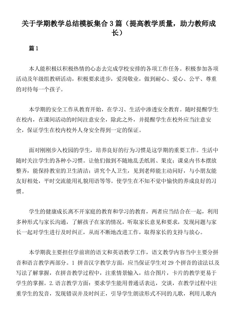 关于学期教学总结模板集合3篇（提高教学质量，助力教师成长）