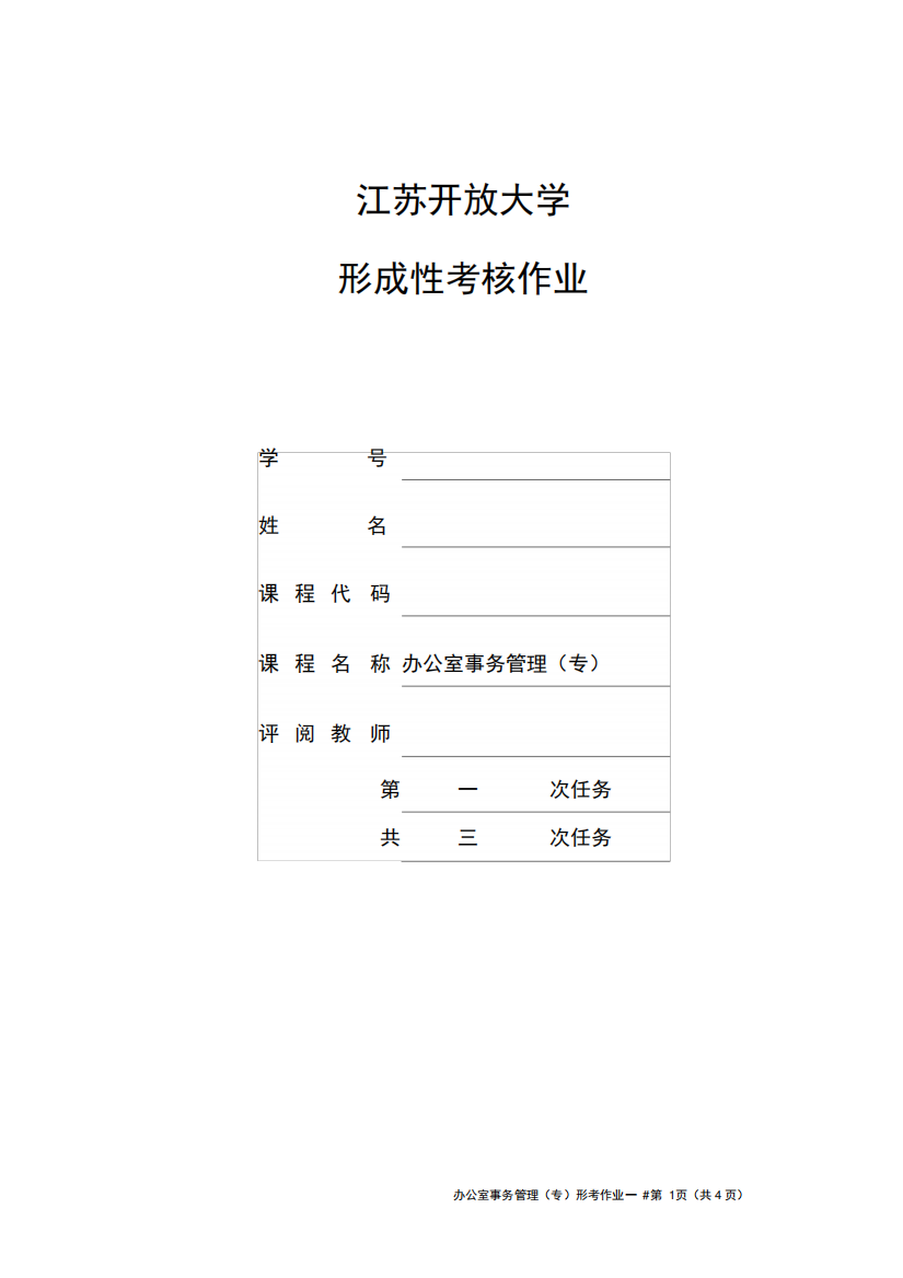 江苏开放大学办公室事务管理第一次作业