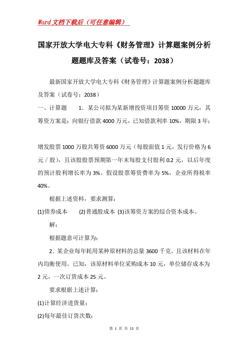 国家开放大学电大专科财务管理计算题案例分析题题库及答案试卷号2038