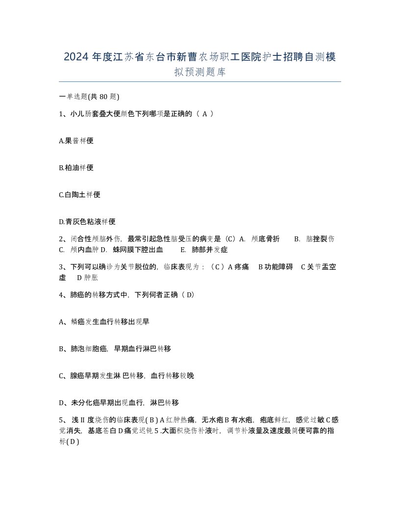 2024年度江苏省东台市新曹农场职工医院护士招聘自测模拟预测题库