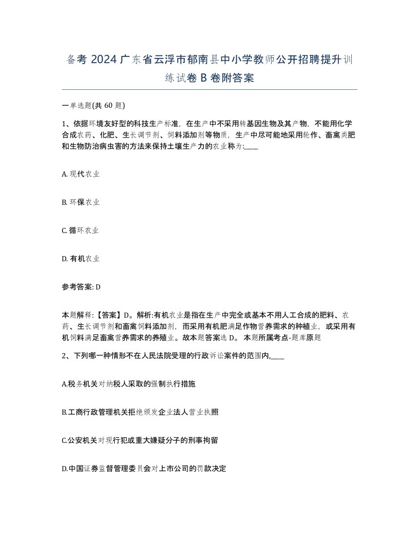 备考2024广东省云浮市郁南县中小学教师公开招聘提升训练试卷B卷附答案