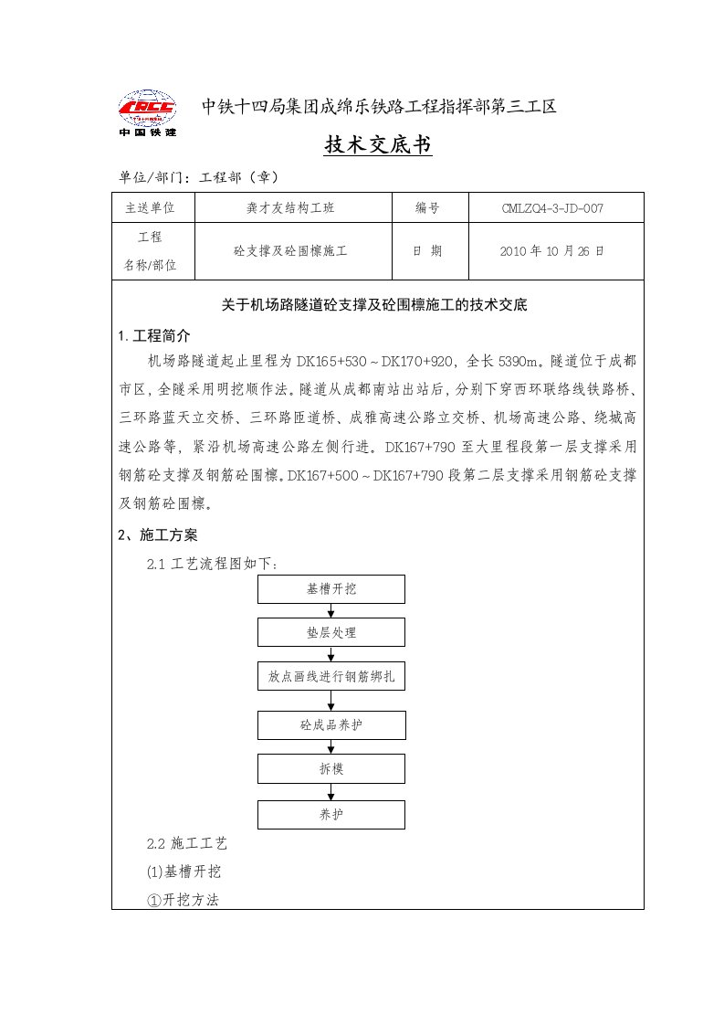 砼支撑及砼围檩施工技术交底