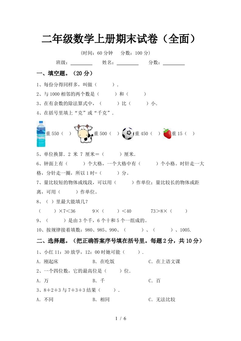 二年级数学上册期末试卷全面