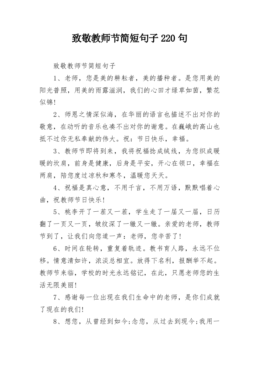 致敬教师节简短句子220句