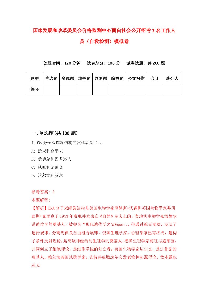 国家发展和改革委员会价格监测中心面向社会公开招考2名工作人员自我检测模拟卷2