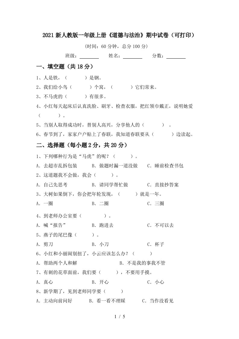 2021新人教版一年级上册道德与法治期中试卷可打印