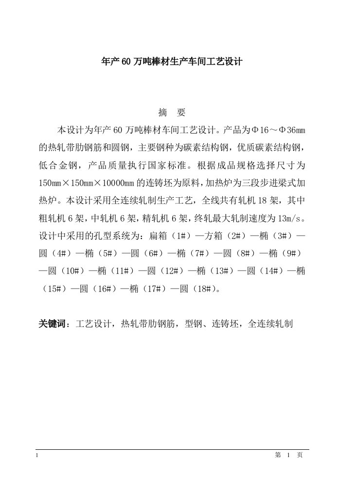 年产60万吨棒材生产车间工艺设计毕业设计