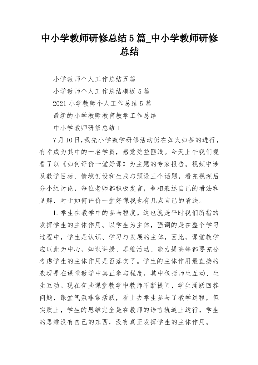 中小学教师研修总结5篇_中小学教师研修总结