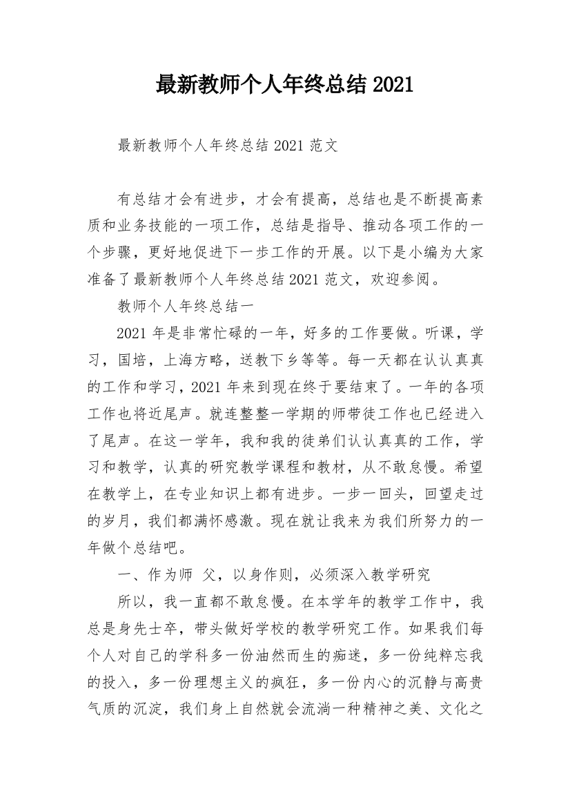 最新教师个人年终总结2021