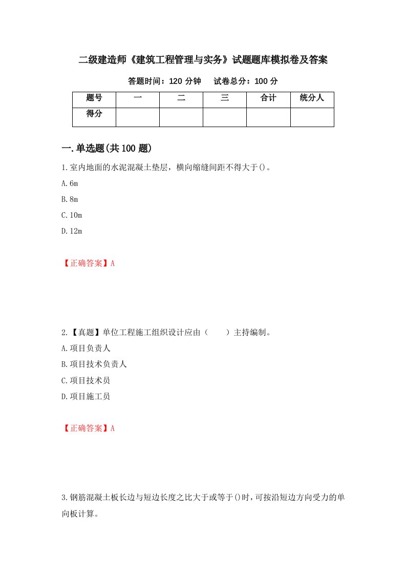 二级建造师建筑工程管理与实务试题题库模拟卷及答案第77套