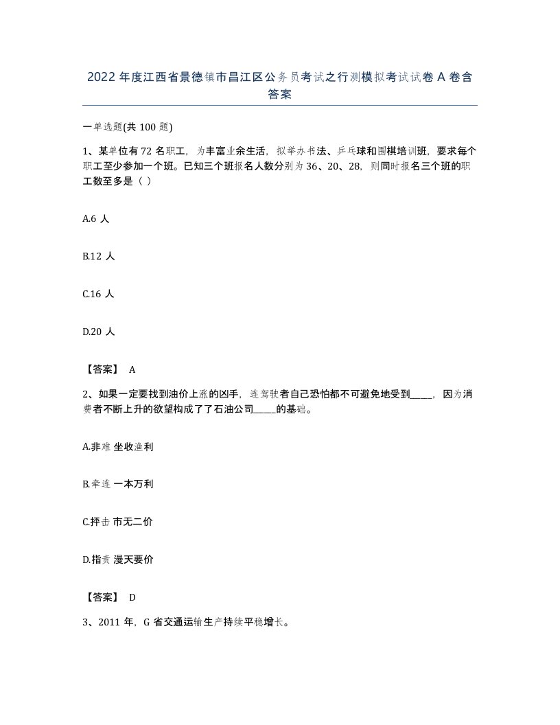 2022年度江西省景德镇市昌江区公务员考试之行测模拟考试试卷A卷含答案