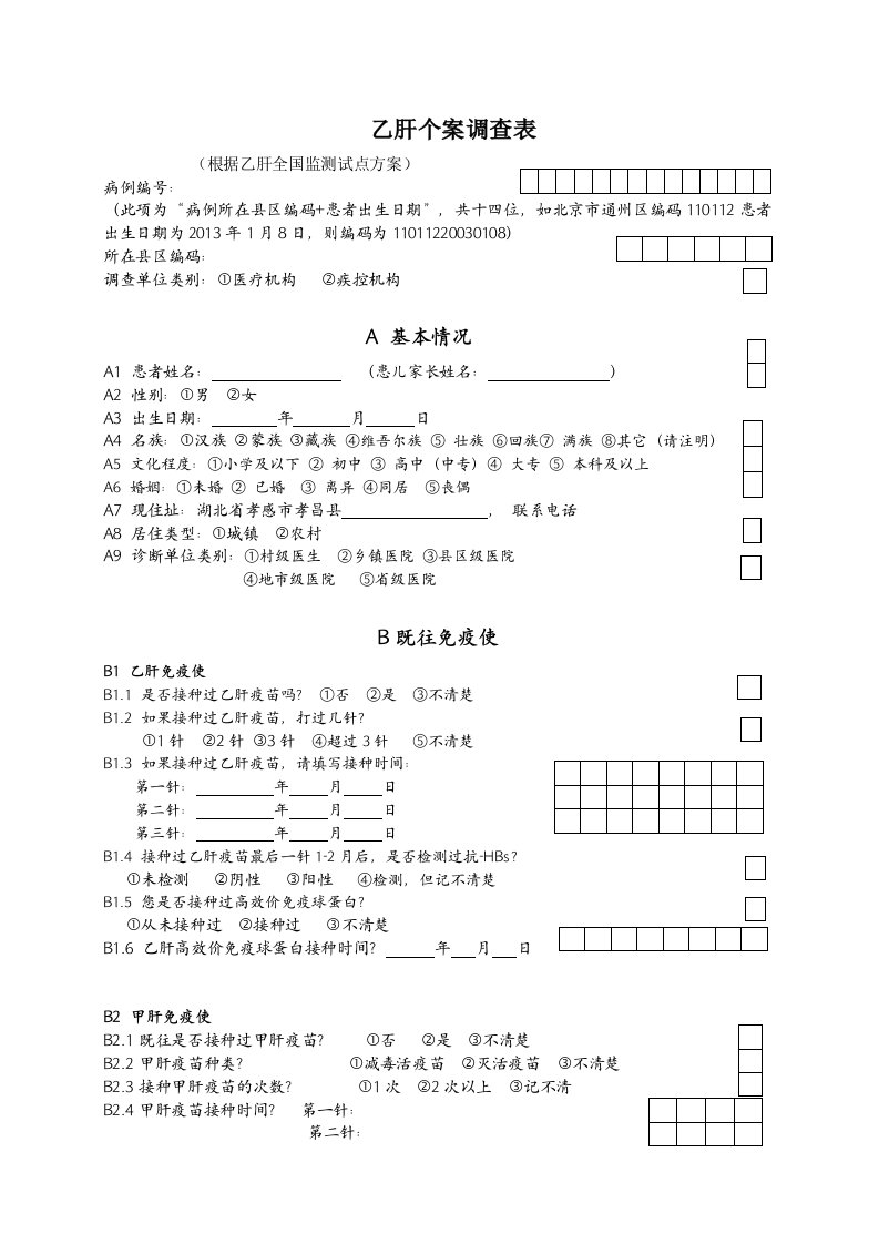 乙肝个案调查表