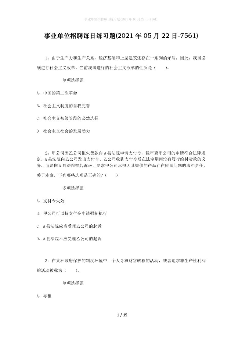 事业单位招聘每日练习题2021年05月22日-7561