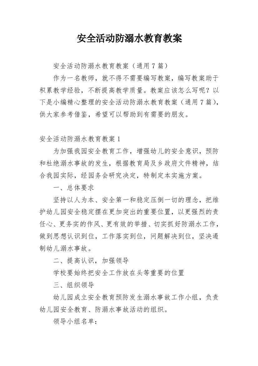 安全活动防溺水教育教案