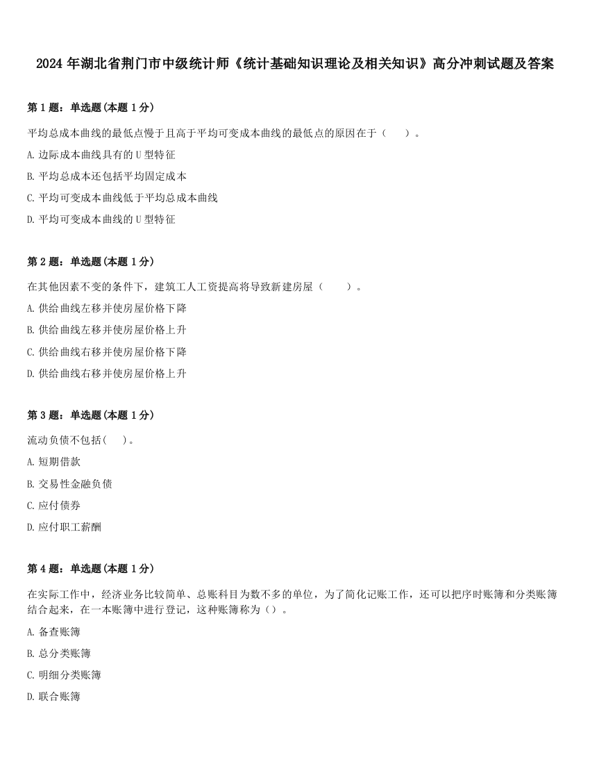 2024年湖北省荆门市中级统计师《统计基础知识理论及相关知识》高分冲刺试题及答案