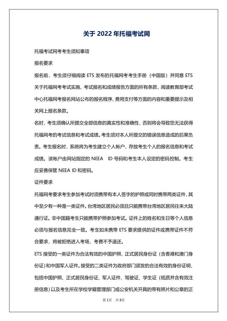 关于2022年托福考试网