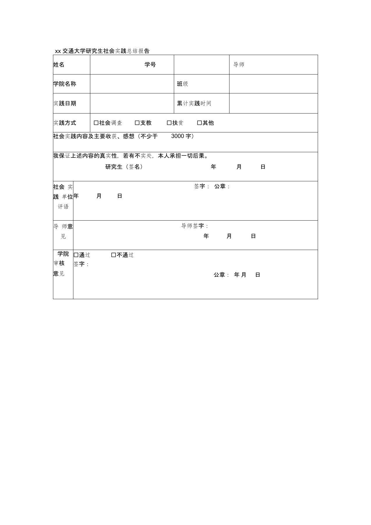 西安交通大学研究生社会实践总结报告