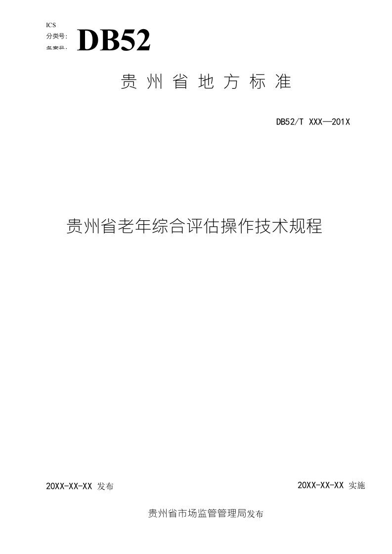 《贵州省老年综合评估操作技术规程》标准文本（征求意见稿）