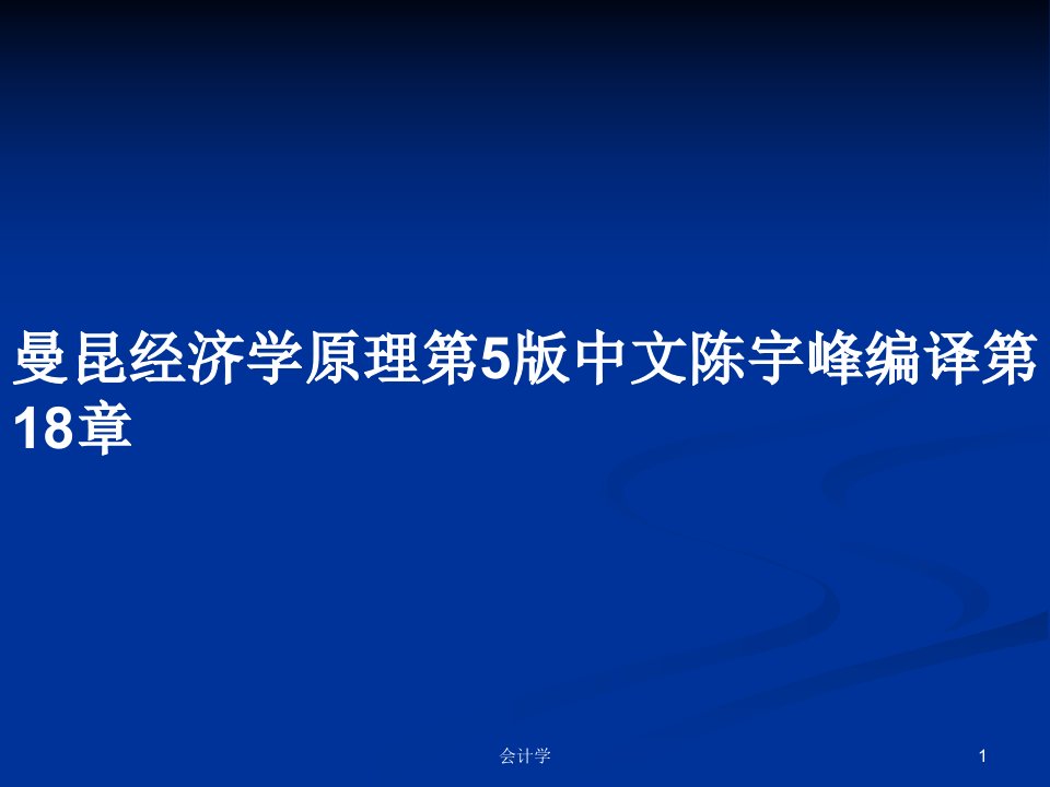 曼昆经济学原理第5版中文陈宇峰编译第18章PPT学习教案