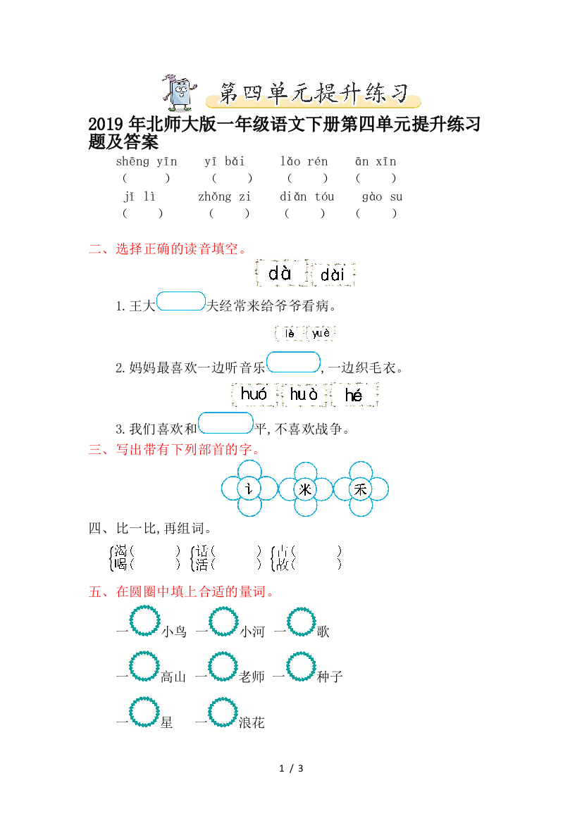 2019年北师大版一年级语文下册第四单元提升练习题及答案