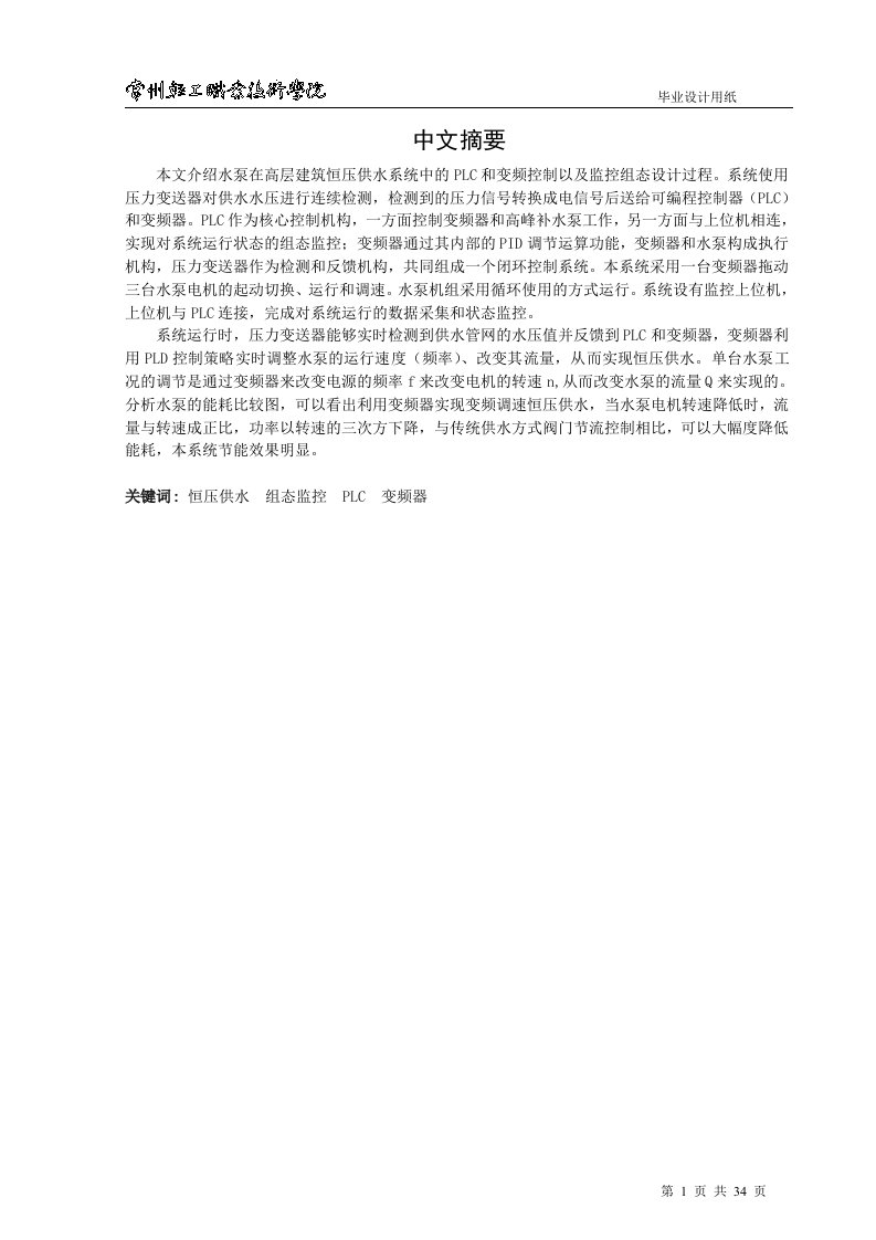 毕业设计：水泵在高层建筑恒压供水系统中的PLC和变频控制以及监控组态设计