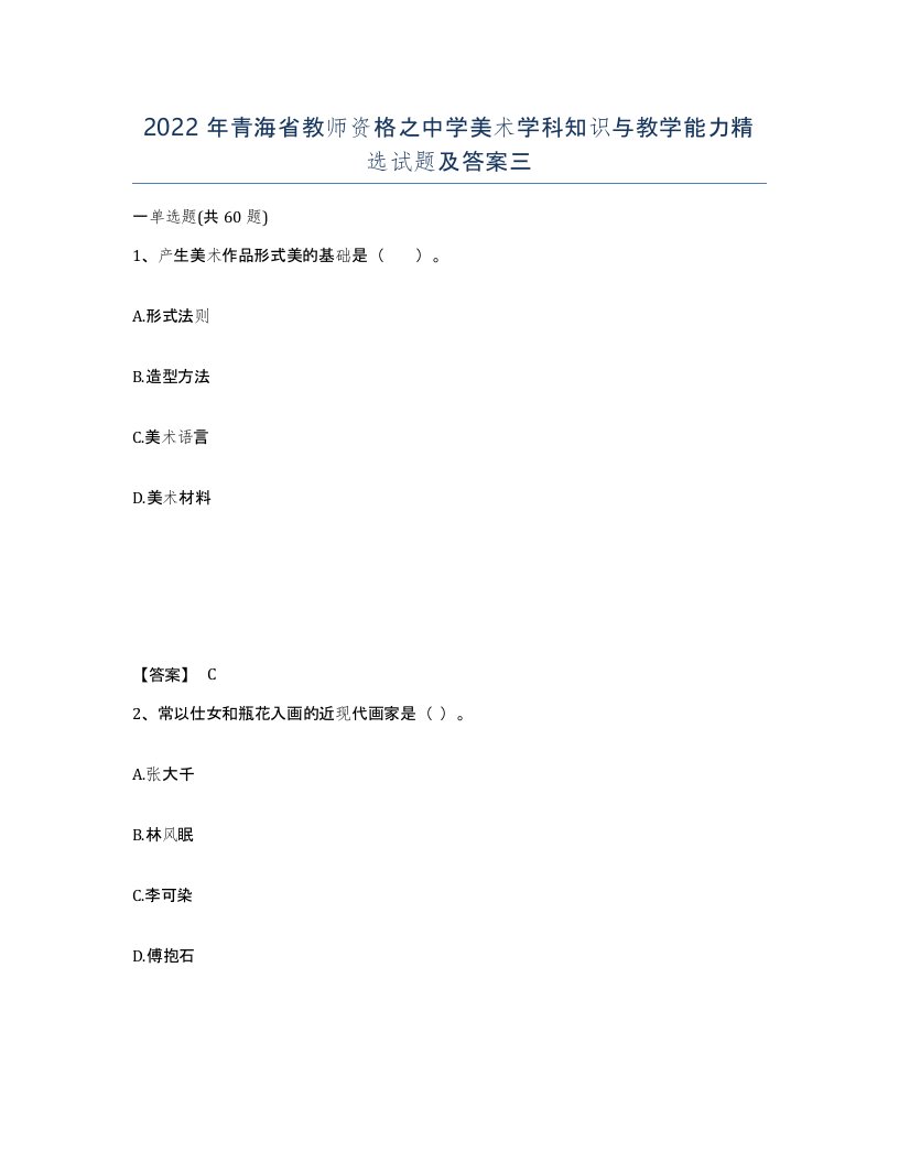 2022年青海省教师资格之中学美术学科知识与教学能力试题及答案三