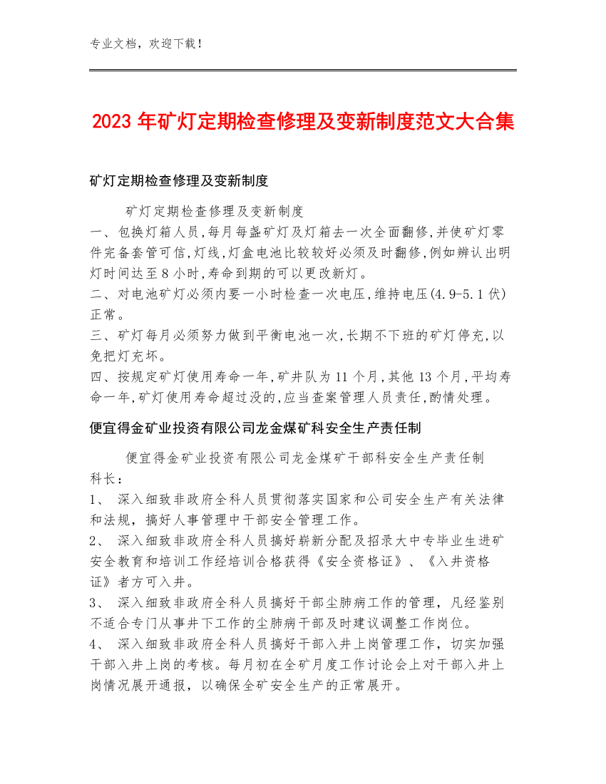 2023年矿灯定期检查修理及变新制度范文大合集