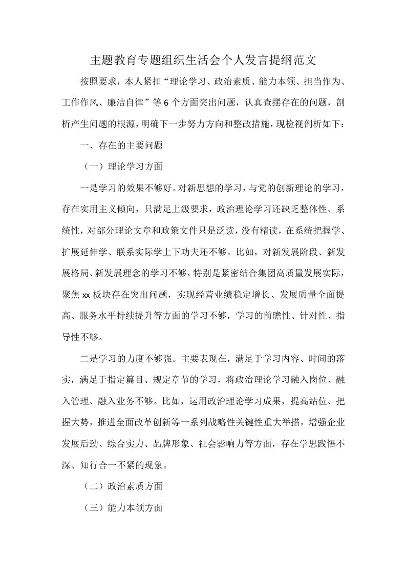 主题教育专题组织生活会个人发言提纲范文