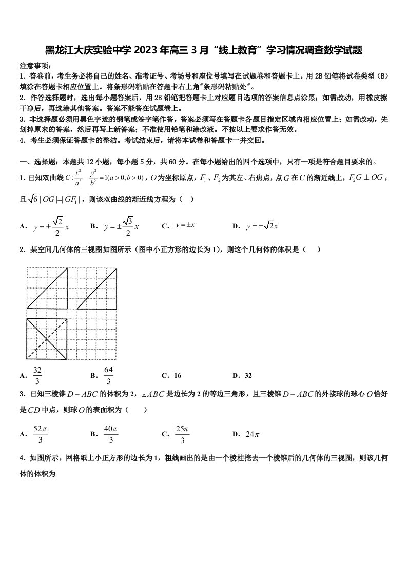 黑龙江大庆实验中学2023年高三3月“线上教育”学习情况调查数学试题