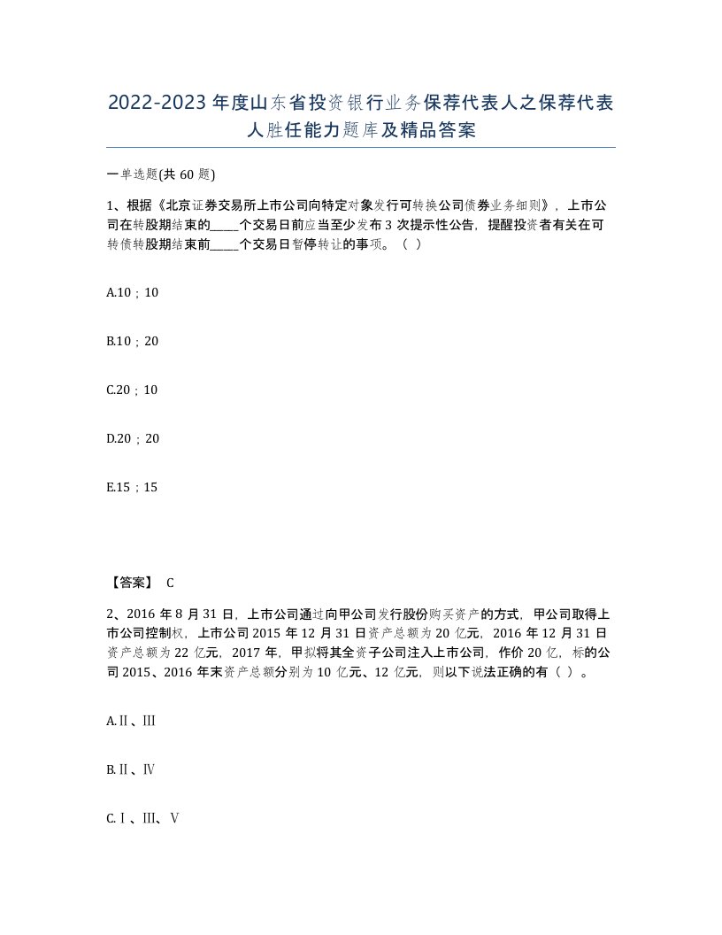 2022-2023年度山东省投资银行业务保荐代表人之保荐代表人胜任能力题库及答案