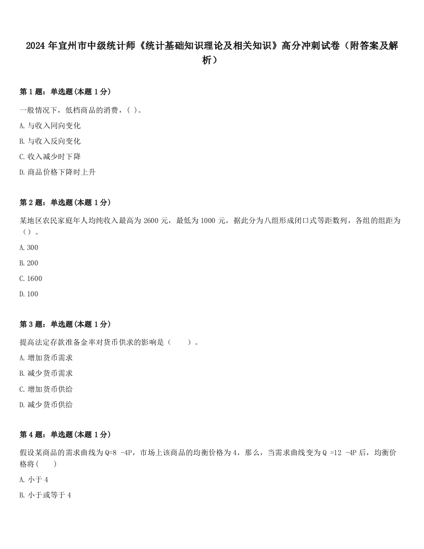 2024年宜州市中级统计师《统计基础知识理论及相关知识》高分冲刺试卷（附答案及解析）