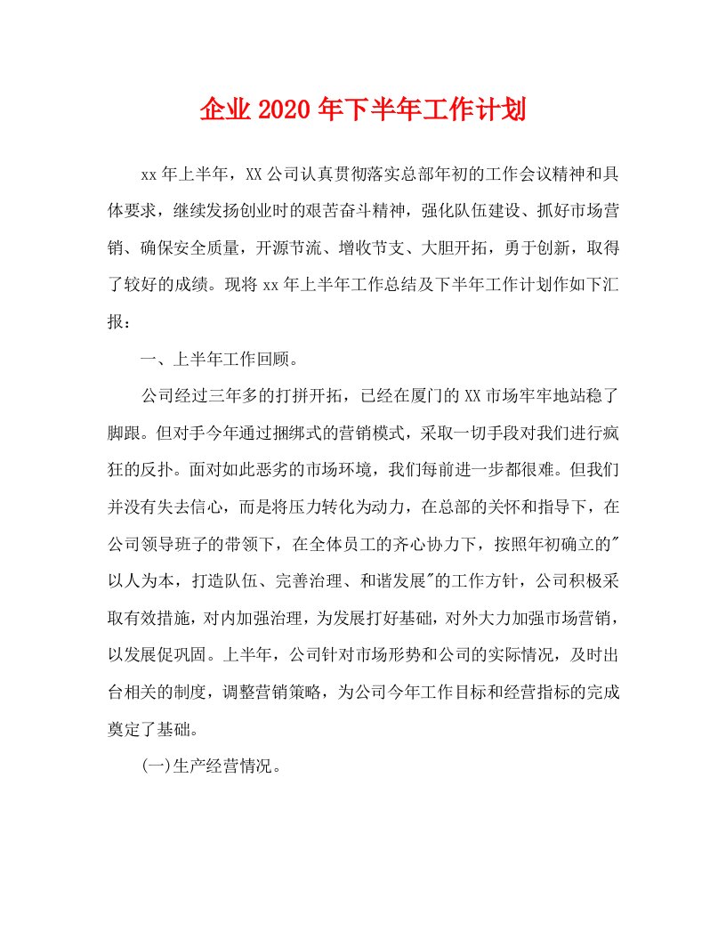 企业2020年下半年工作计划