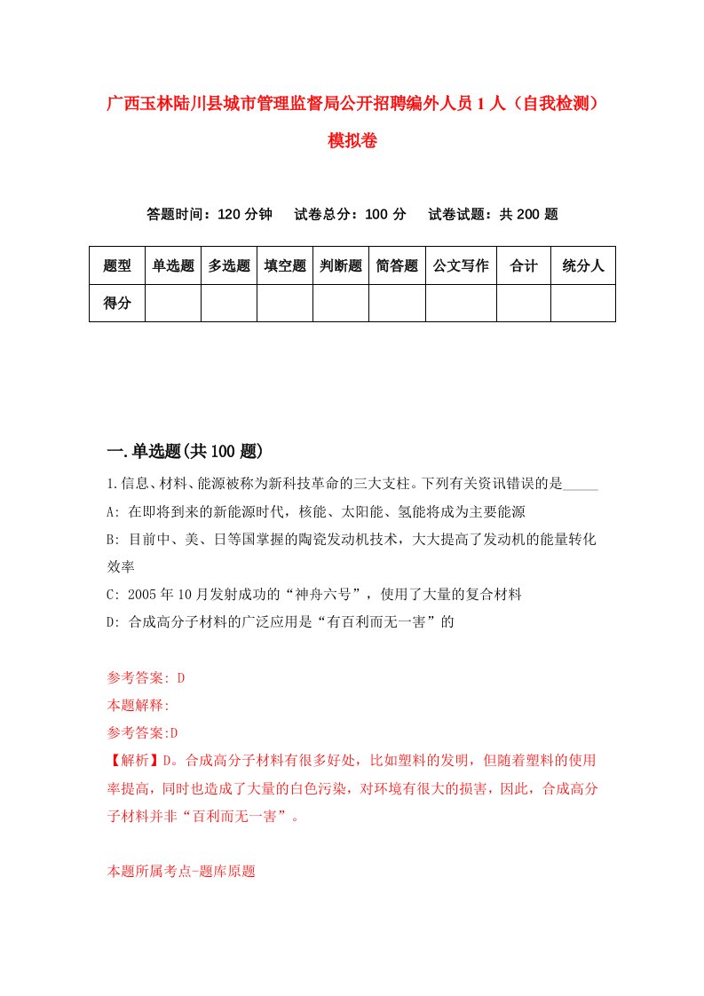 广西玉林陆川县城市管理监督局公开招聘编外人员1人自我检测模拟卷第2卷